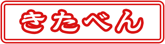 きたべん