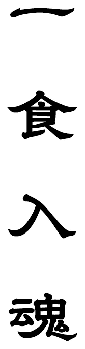一食入魂